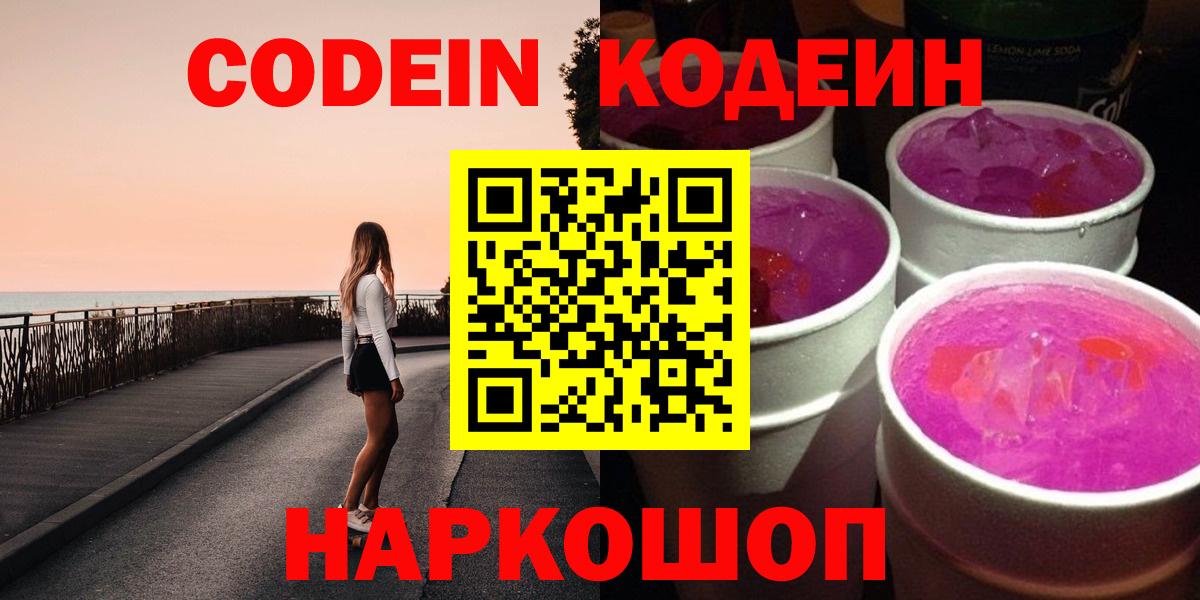 Боровичи  Кодеин Purple Drank  Вход с VPN  Кодеин Purple Drank 